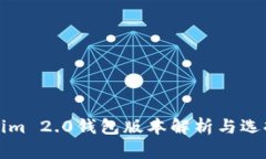 Tokenim 2.0钱包版本解析与选择指南