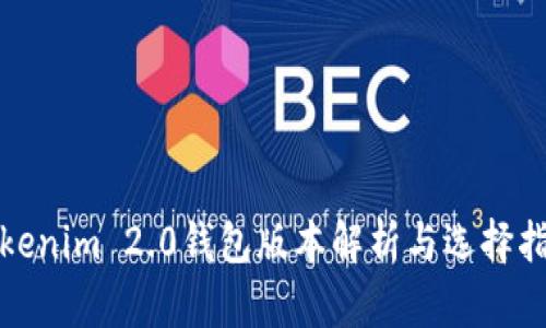 Tokenim 2.0钱包版本解析与选择指南