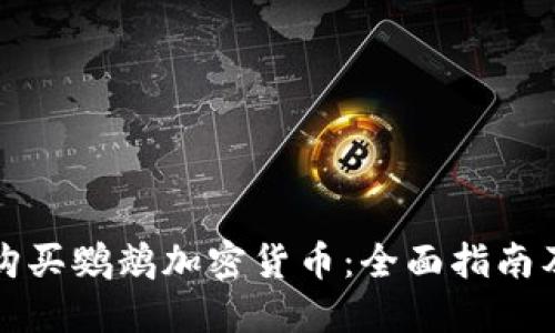 如何购买鹦鹉加密货币：全面指南及技巧