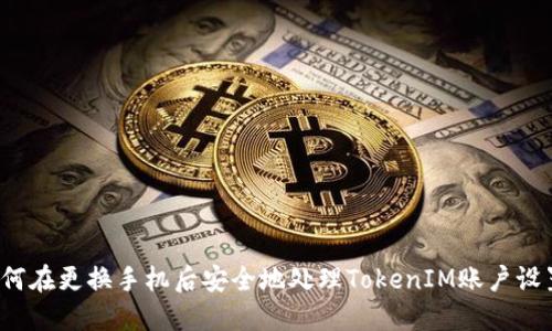 如何在更换手机后安全地处理TokenIM账户设置？