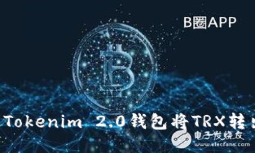 如何通过Tokenim 2.0钱包将TRX转出至Aave