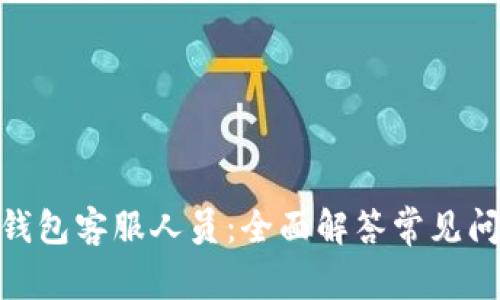 Tokenim 2.0钱包客服人员：全面解答常见问题与服务指南