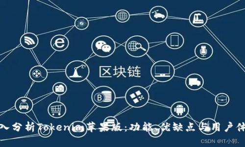 深入分析Tokenim苹果版：功能、优缺点与用户体验