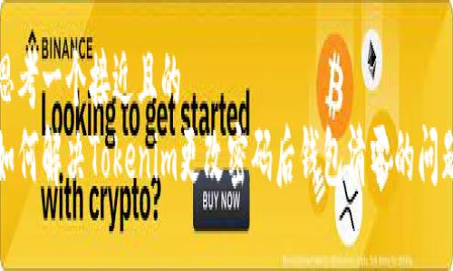 思考一个接近且的  
如何解决Tokenim更改密码后钱包清零的问题