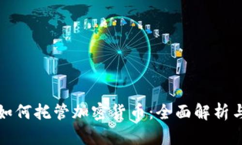 韩国银行如何托管加密货币：全面解析与投资建议