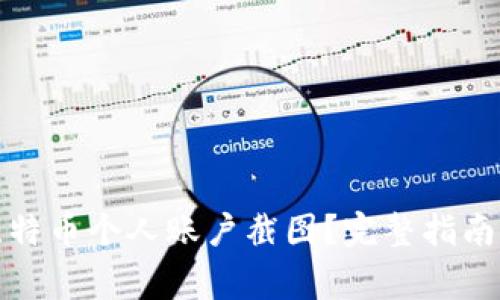 如何获取比特币个人账户截图？完整指南与注意事项