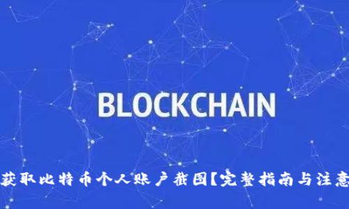 如何获取比特币个人账户截图？完整指南与注意事项