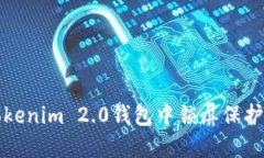 如何在Tokenim 2.0钱包中锁屏保护您的资产