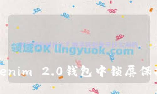 如何在Tokenim 2.0钱包中锁屏保护您的资产