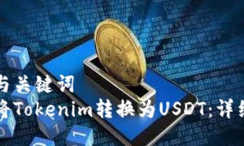 思考与关键词  
如何将Tokenim转换为USDT：详细指南