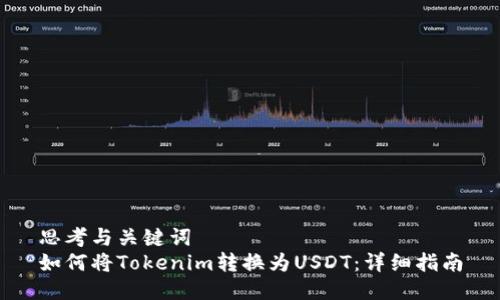 思考与关键词  
如何将Tokenim转换为USDT：详细指南