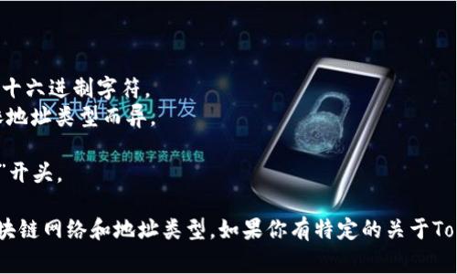 在区块链和加密货币领域，TokenIM 是一个常见的数字资产管理工具和钱包应用，它支持多个区块链上的代币和资产。TokenIM 的地址开头通常是与所使用的区块链网络相关的特征。

以下是一些常见区块链地址的开头特征：

1. **以太坊 (Ethereum)**：以太坊地址通常以“0x”开头，后跟40个十六进制字符。
2. **比特币 (Bitcoin)**：比特币地址可以以“1”、“3”或“bc1”开头，依地址类型而异。
3. **波场 (Tron)**：波场地址通常以“T”开头，后面跟着一串字符。
4. **Binance智能链 (BSC)**：与以太坊相似，BSC地址通常也以“0x”开头。

TokenIM的具体地址开头可能会有所不同，影响因素包括所支持的区块链网络和地址类型。如果你有特定的关于TokenIM钱包地址的问题，欢迎详细阐述！