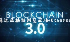 关于“tokenim地址”的问题，可能涉及到区块链、
