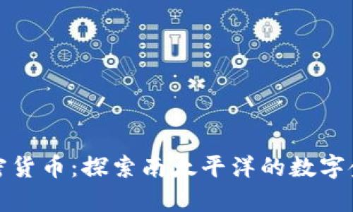 萨摩亚加密货币：探索南太平洋的数字金融新机遇