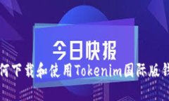 如何下载和使用Tokenim国际版钱包