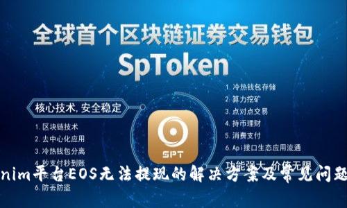 Tokenim平台EOS无法提现的解决方案及常见问题解析