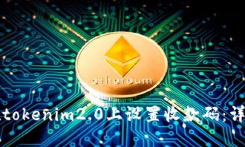如何在tokenim2.0上设置收款码：详细指南