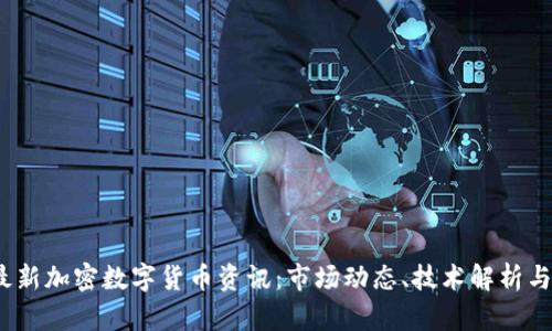 2023年最新加密数字货币资讯：市场动态、技术解析与投资建议