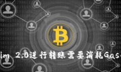 使用Tokenim 2.0进行转账需要消耗Gas的详细解析