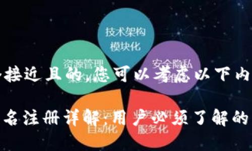 要创建一个接近且的，您可以考虑以下内容：

TokenIM实名注册详解：用户必须了解的流程和要求
