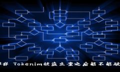 ### Tokenim被盗立案之后能不能破案？