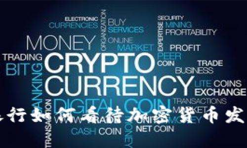 新加坡银行如何看待加密货币发展与挑战