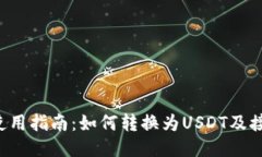 Tokenim 2.0使用指南：如何转换为USDT及接收USDT的方