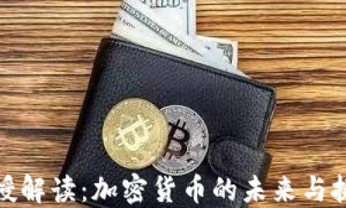 
教授解读：加密货币的未来与挑战