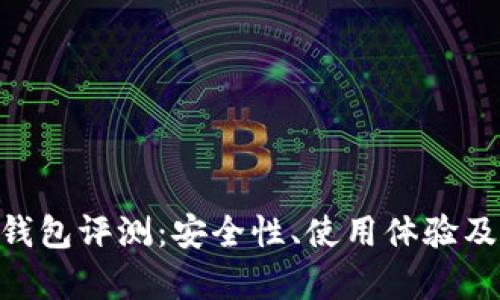 Tokenim硬件钱包评测：安全性、使用体验及市场竞争分析