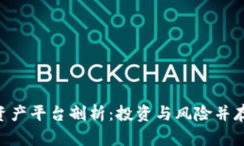 PlusToken数字资产平台剖析：投资与风险并存的虚拟货币氛围