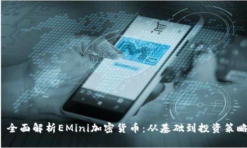  全面解析EMini加密货币：从基础到投资策略