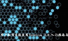 苹果用户如何高效使用Tokenim 2.0：入门指南与技巧