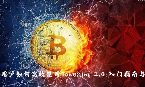 苹果用户如何高效使用Tokenim 2.0：入门指南与技巧