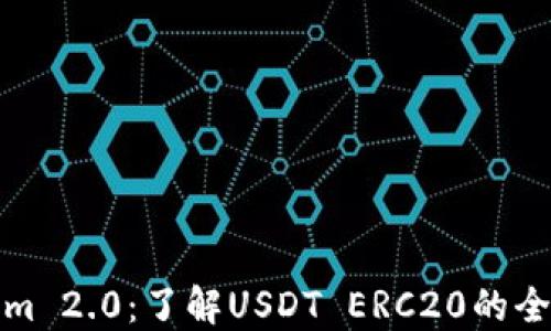
Tokenim 2.0：了解USDT ERC20的全面指南