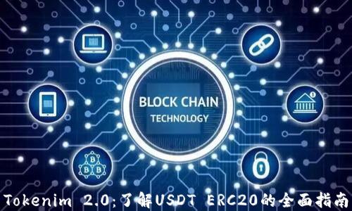 
Tokenim 2.0：了解USDT ERC20的全面指南