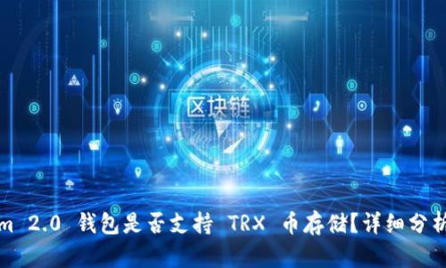 Tokenim 2.0 钱包是否支持 TRX 币存储？详细分析与指南