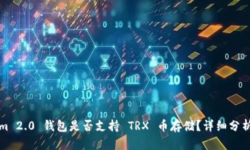 Tokenim 2.0 钱包是否支持 TRX 币存储？详细分析与指南