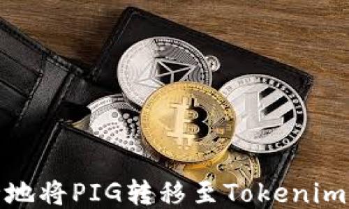 
如何安全地将PIG转移至Tokenim 2.0钱包
