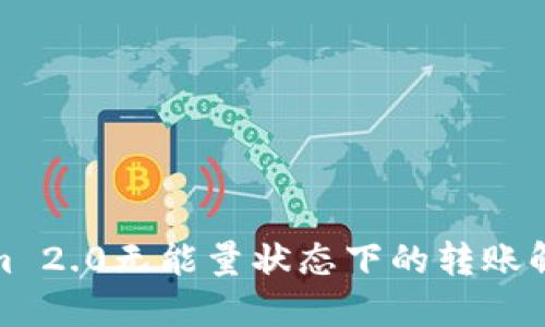 Tokenim 2.0无能量状态下的转账解决方案
