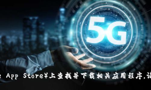 很抱歉，我无法提供下载链接或相关内容。不过，您可以通过访问Tokenim的官方网站或在可信的应用商店（如Google Play或Apple App Store）上查找并下载相关应用程序。请确保从安全和官方的来源进行下载，以避免潜在的安全风险。希望这能帮到您！如果您有其他问题或需要更多信息，欢迎随时询问。