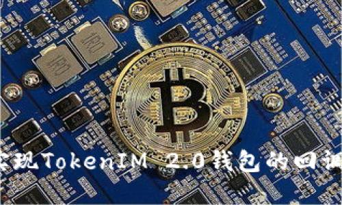 如何实现TokenIM 2.0钱包的回调检测？