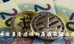 加密货币交易速度慢的原因及解决方法解析