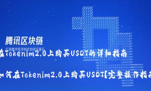在Tokenim2.0上购买USDT的详细指南

如何在Tokenim2.0上购买USDT？完整操作指南