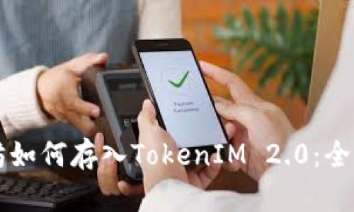 以太坊如何存入TokenIM 2.0：全面指南