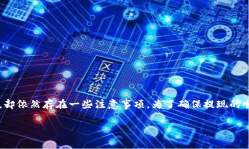 jiaoti如何提现Tokenim币？详细指南与常见问题解答/jiaoti  
Tokenim提现, 数字货币提现, Tokenim钱包, Tokenim交易所/guanjianci  

## 内容主体大纲

1. 引言
   - 什么是Tokenim
   - Tokenim的特点和使用场景

2. Tokenim的提现流程
   - 选择合适的钱包
   - 提现步骤详解
     - 创建账户
     - 完成身份验证
     - 选择提现类型
     - 输入提现金额及地址
     - 确认信息并提交申请

3. Tokenim提现所需的费用
   - 提现手续费
   - 其他可能产生的费用

4. Tokenim提现的时间
   - 处理时间
   - 转账时间

5. 常见问题解答
   - 提现失败的常见原因
   - 如何提高提现成功率
   - 什么时候可以看到提现金额
   - 如何解决提现到账延迟问题
   - 提现的安全性如何保障
   - Tokenim提现与其他数字资产的比较

6. 总结
   - 提现的注意事项
   - Tokenim未来的发展方向

---

## 1. 引言

随着数字货币的快速发展，越来越多的人开始关注如何安全方便地提现这类资产。Tokenim作为一种新兴的数字货币，凭借其独特的技术背景和市场定位，吸引了不少投资者。然而，如何提现Tokenim币却是很多用户面临的问题。本文将详细介绍Tokenim的提现流程、所需费用和时间，并解答常见问题，希望能为广大用户提供实用的参考。

## 2. Tokenim的提现流程

### 选择合适的钱包

在开始提现流程之前，用户首先需要选择一个支持Tokenim的数字钱包。推荐使用一些知名度高且安全性强的钱包，如MetaMask、Trust Wallet等。用户应确保所选钱包能顺利接收Tokenim，并且具备良好的交易记录和用户评价。

### 提现步骤详解

#### 创建账户

如果您还没有Tokenim相关账户，则需要在支持Tokenim的交易所或者钱包中创建一个账户。注册时请务必使用强密码，并启用双重身份验证，以提高账户的安全性。

#### 完成身份验证

大多数交易所都要求用户完成身份验证（KYC），以遵从法律法规以及提高平台的安全性。用户需要提供相关证件，如身份证、护照等，完成验证后，才能进行提现操作。

#### 选择提现类型

用户在账户内选择“提现”选项，通常会自然引导至提现类型的选择页面。在此用户可以选择提现至银行卡、其他钱包或者通过第三方支付平台等。

#### 输入提现金额及地址

用户需要根据相应的提现方式输入提现金额以及目标钱包地址。请务必检查地址的准确性，因为数字货币一旦转账成功就无法撤回。

#### 确认信息并提交申请

在确认所有输入信息无误后，用户可以提交提现申请。根据交易所的规定，提现申请可能需要进行二次确认，以确保用户的操作是安全的。

## 3. Tokenim提现所需的费用

### 提现手续费

提现过程中，通常会产生一定的手续费，不同平台的手续费标准可能会有所差异。用户在选择提现渠道时，需要注意这一点。交易所和钱包可能会收取固定的手续费，或者根据提现金额的比例来收取。

### 其他可能产生的费用

除了提现手续费外，用户还可能会面临网络费用，即当区块链网络拥堵时，用户需支付一定的费用以加快交易处理速度。这种费用通常是自动计算的，提现时请注意查看。

## 4. Tokenim提现的时间

### 处理时间

Tokenim的提现处理时间通常取决于用户所选择的平台。大部分交易所会在用户提交申请后进行审核，审核通过后进行转账，审核时间一般为几分钟到几小时不等。

### 转账时间

提现申请提交后，实际到账时间还与区块链网络的状况有关。在正常情况下，Tokenim的转账时间应为几分钟到几小时。然而，在网络拥堵的时候，可能会出现延迟。

## 5. 常见问题解答

### 提现失败的常见原因

提现失败的常见原因
在很多情况下，用户可能会面临提现失败的情况。常见原因包括：
1. **地址错误**：输入的提现地址不正确，可能导致无法完成转账。
2. **余额不足**：账户内的Tokenim数量不足，无法满足提现要求。
3. **身份未验证**：未完成身份验证的用户将无法进行提现操作。
4. **网络问题**：在网络不稳定时，提现请求可能会超时或失败。

为了确保提现能够顺利进行，用户务必在提现前校对以上信息。如果遇到问题，建议联系平台客服了解情况。

### 如何提高提现成功率

如何提高提现成功率
提高Tokenim提现成功率的方法有：
1. **确保信息准确**：在提交提现申请前，仔细检查提现地址和提现金额的正确性。
2. **选择适合的时候**：在网络交易量较低的时候进行提现，如清晨或深夜。
3. **合规使用账户**：确保账户已经完全通过KYC审核，避免因为身份问题导致提现失败。
4. **确认网络状态**：在区块链拥堵的情况下，建议耐心等待或选择其他快速方式提现。

通过提升对提现规则的了解和对个人信息的确认，可以大大提高提现的成功率。

### 什么时候可以看到提现金额

什么时候可以看到提现金额
一般情况下，用户在提交提现申请后，提现金额会在规定的处理时间内转至用户指定的钱包或账户。具体时间如下：
1. **交易所处理时间**：一般为几分钟到几个小时，具体取决于各个平台的审核速度。
2. **区块链确认时间**：如果区块链网络正常，通常在提交后15分钟内可看到到账情况。
3. **实际到账时间**：综合以上因素，用户通常在一小时内可以看到提现金额。

如果超过预期时间仍未到账，建议通过交易所的区块链查询功能查找交易记录，并跟踪进度。

### 如何解决提现到账延迟问题

如何解决提现到账延迟问题
如果遇到提现到账延迟的情况，用户可采取以下步骤解决：
1. **查看交易状态**：进入钱包或交易所查看是否有成功提现的记录。
2. **确认区块链状态**：在区块链浏览器查询转账情况，看是否被确认。
3. **与平台客服联系**：如果没有问题记录，联系平台客服，询问提现延迟的原因。
4. **耐心等待**：有时网络繁忙会导致延迟，务必保持耐心，通常是在几个小时内到账。
5. **了解处理时间**：熟悉各个平台的标准处理时间，合理安排提现时机。

通过上述步骤，可以有效地应对提现延迟的问题，让用户的Tokenim更顺利地完成提现。

### 提现的安全性如何保障

提现的安全性如何保障
为了保障Tokenim的提现安全性，用户可以采取以下几种措施：
1. **选择可信赖的平台**：务必选择知名的交易平台或钱包，确保其具有良好的信誉和用户反馈。
2. **使用双重验证**：开启双重身份验证，增加账户安全性，避免因账户被盗导致的资金损失。
3. **定期更换密码**：定期更换账户密码，使用强度较高的密码组合，避免被破解。
4. **监控提现记录**：定期查看账户的提现记录，及时发现异常状况。

通过采取这些措施，用户不仅可以提升提现的安全性，还能有效避免各种潜在的风险。

### Tokenim提现与其他数字资产的比较

Tokenim提现与其他数字资产的比较
与其他数字资产的提现方式相比，Tokenim的提现有其独特之处：
1. **手续费的对比**：Tokenim通常具有更为合理的提现手续费，相较于一些传统的数字资产，其用户成本更低。
2. **提现流程的简化**：Tokenim提现流程较为简洁，许多平台提供了一键提现的功能，大大提升了用户体验。
3. **支持的交易所多样性**：与比特币、以太坊等知名数字资产相比，Tokenim在某些平台上可能更具竞争力。

综上所述，Tokenim在提现过程中的优势使其成为越来越多投资者的选择，用户可以根据自身情况，合理安排提现时间和方式，不断操作体验。

## 6. 总结

通过以上内容，我们详细探讨了Tokenim的提现流程、所需费用、到账时间以及常见问题。Tokenim作为一种新兴的数字货币，其提现过程相对简单，却依然存在一些注意事项。为了确保提现的顺利进行，用户应时刻保持警惕，做好信息记录，关注区块链动态，以确保自己在这个快速发展的数字货币市场中安全、顺利地进行提现操作。

希望本文能为用户提供足够的信息支持，帮助大家在Tokenim的提现操作中更得心应手，享受数字货币带来的便利与收益。