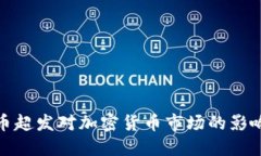 全球货币超发对加密货币市场的影响与机遇