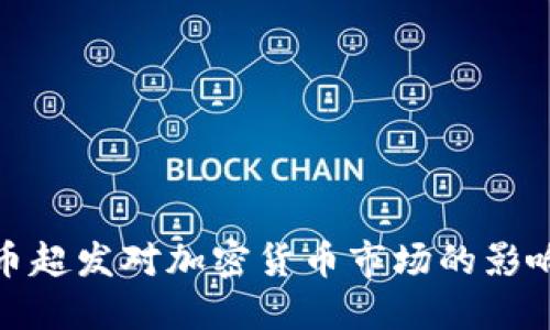 全球货币超发对加密货币市场的影响与机遇