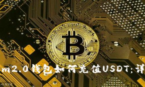 tokenim2.0钱包如何充值USDT：详细指南