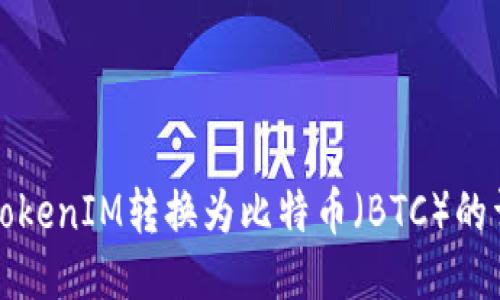 如何将TokenIM转换为比特币（BTC）的详细指南