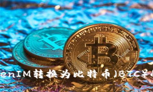 如何将TokenIM转换为比特币（BTC）的详细指南